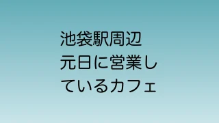 元日に営業している池袋のカフェ一覧